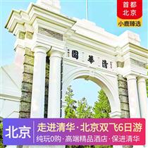 走進清華·北京雙飛6日游<保進清華&獨家四大專屬VIP禮遇>(5晚高端精品A類酒店：全季酒店、桔子酒店、麗楓酒店或同級)
